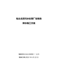 北郊污水处理厂生物池降水施工方案