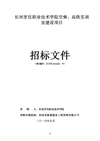 长垣烹饪职业技术学院空乘、高铁实训室建设项目