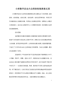 小班数学活动大自然的收集教案反思