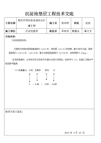 沉淀池垫层施工技术交底