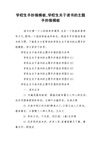 学校生手抄报模板_学校生关于读书的主题手抄报模板