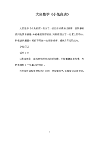大班数学《小兔商店》