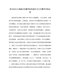 语文（心得）之浅谈分步教学法在高中文言文教学中的运用