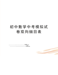 初中数学中考模拟试卷双向细目表