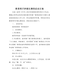 推普周手抄报比赛活动方案.doc