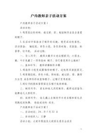 户内教师亲子活动方案