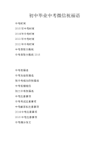 初中毕业中考微信祝福语