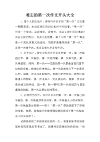 难忘的第一次作文开头大全