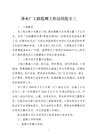 净水厂工程监理工作总结范文三模板