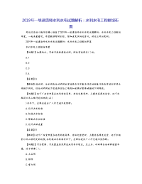 2019年一级建造师水利水电试题解析：水利水电工程枢纽布置