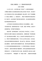 民族人物剪纸教学反思.doc