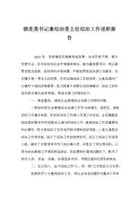 镇党委书记兼综治委主任综治工作述职报告