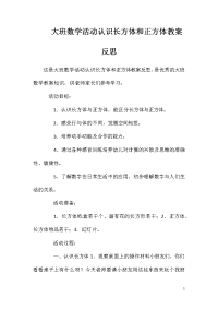 大班数学活动认识长方体和正方体教案反思