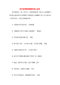 关于读书的经典励志名人名言x