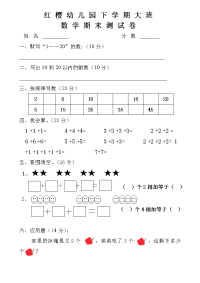 红樱幼儿园下学期大班数学期末测试卷.doc