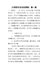 2019大班数学活动说课稿：量一量