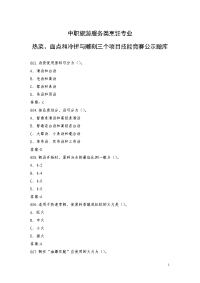 2014中职旅游服务类烹饪专业热菜、面点和冷拼与雕刻三个项目技能竞赛公示题库（14）