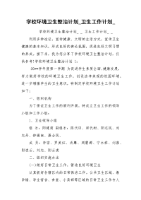 学校环境卫生整治计划_卫生工作计划_