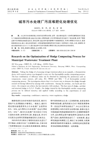 城市污水处理厂污泥堆肥化处理优化