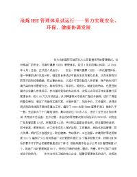 《管理体系》之沧炼HSE管理体系试运行——努力实现安全、环保、健康协调发展.doc