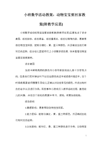 小班数学活动教案：动物宝宝要回家教案(附教学反思)