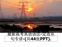 最新最新高考英语语法-定语从句专讲-(共44张PPT).教学讲义ppt课件.ppt