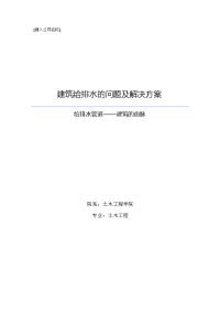 建筑给排水问题及解决方案