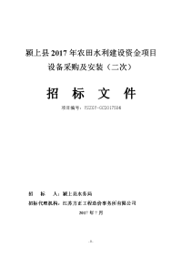 颍上2017年农田水利建设资金项目设备采购及安装二次