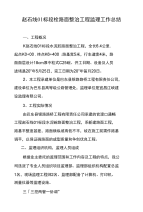赵石线01标段砼路面整治工程监理工作总结