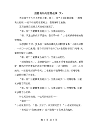 益智的幼儿哲理故事（1）