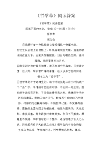 《哲学草》阅读答案