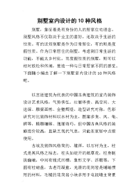 2019别墅室内设计的10种风格