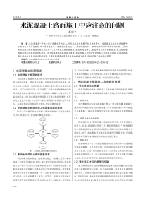 水泥混凝土路面施工中应注意的问题