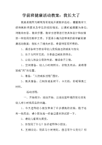 学前班健康活动教案：我长大了