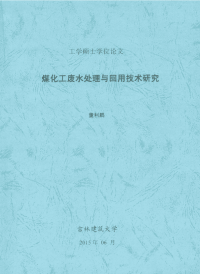 煤化工废水处理与回用技术研究