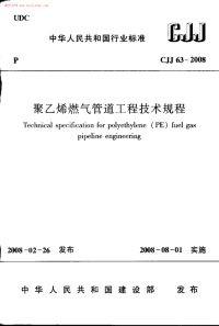 CJJ33-2008聚乙烯燃气管道工程技术规范