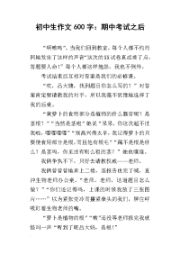 初中生作文600字：期中考试之后