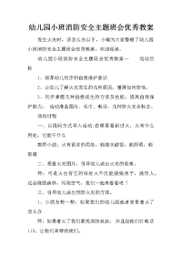 幼儿园小班消防安全主题班会优秀教案