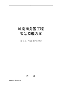 城南商务区工程旁站监理方案