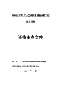 施工招标招标人泰和县小型农田水利重点县建设工程项目部