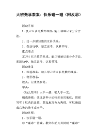 2019大班数学教案：快乐碰一碰（附反思）