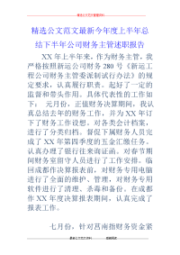 今年度上半年总结下半年公司财务主管述职报告