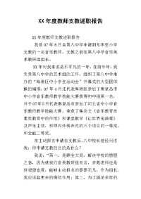 xx年度教师支教述职报告