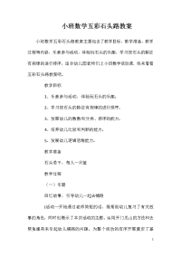 小班数学五彩石头路教案