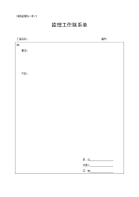 《工程施工土建监理建筑监理资料》C1监理工作联系单