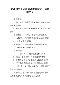 幼儿园中班语言活动教学设计：迷路的丫丫