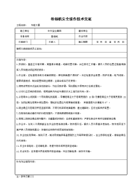 《建筑施工技术交底大全资料》卷扬机安全操作技术交底