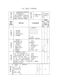 小学篮球体育教案