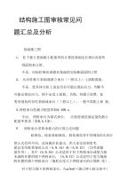 结构专业施工图审核常见问题分析yxw