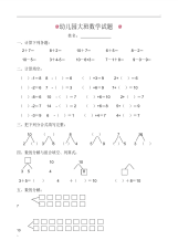 幼儿园大班数学试题(适合6岁左右).pdf